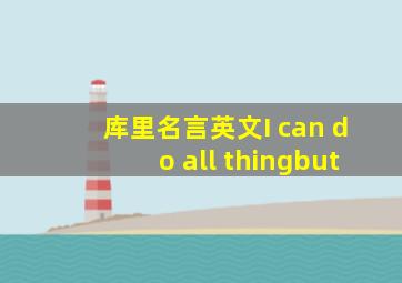 库里名言英文I can do all thingbut